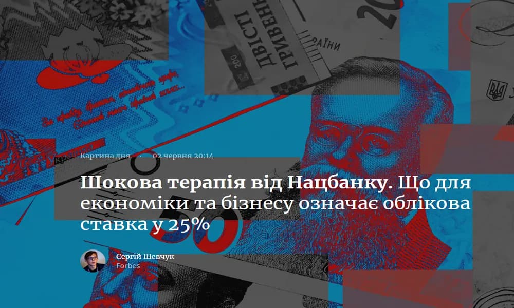 Що для економіки та бізнесу означає облікова ставка у 25%