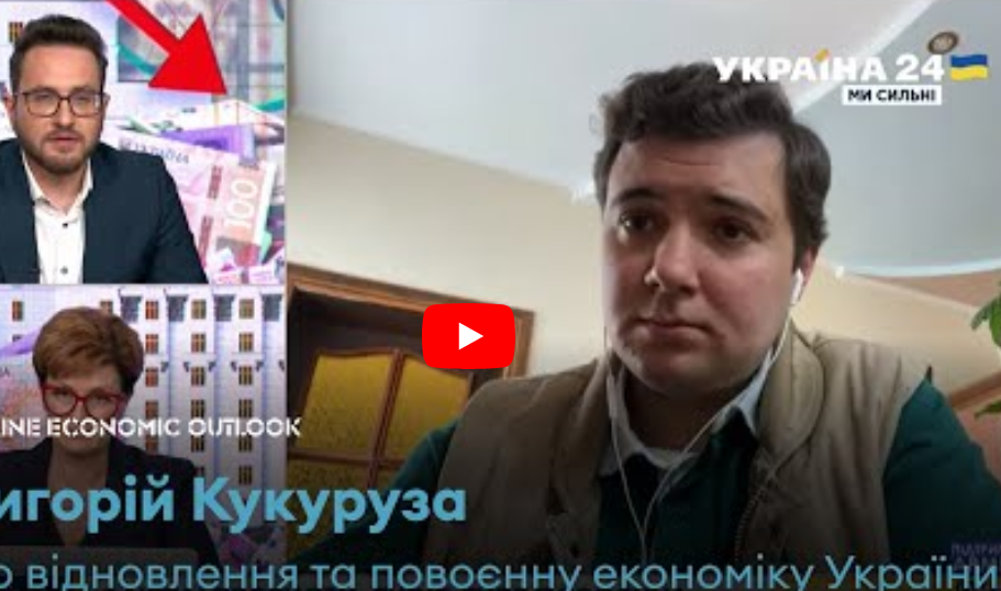 Григорій Кукуруза Про відновлення та повоєнну економіку України