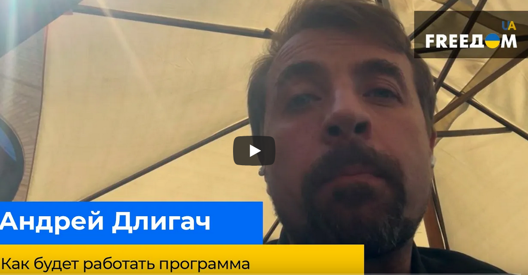 АНДРЕЙ ДЛИГАЧ: Как будет работать программа восстановления Украины