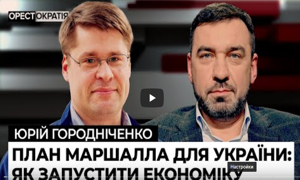 Юрий Городниченко: Сотни миллиардов от «Маршалла»