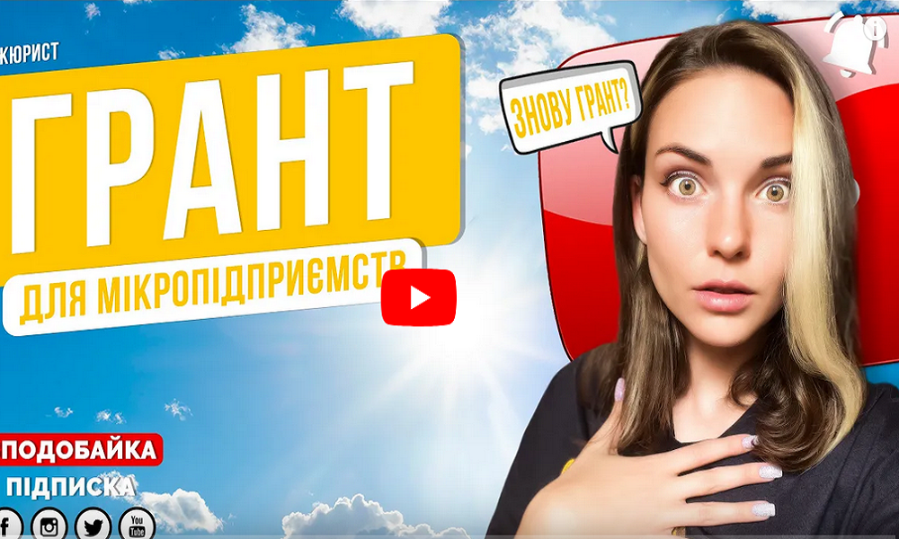 Грантова програма спрямована на підтримку діючих мікропідприємств